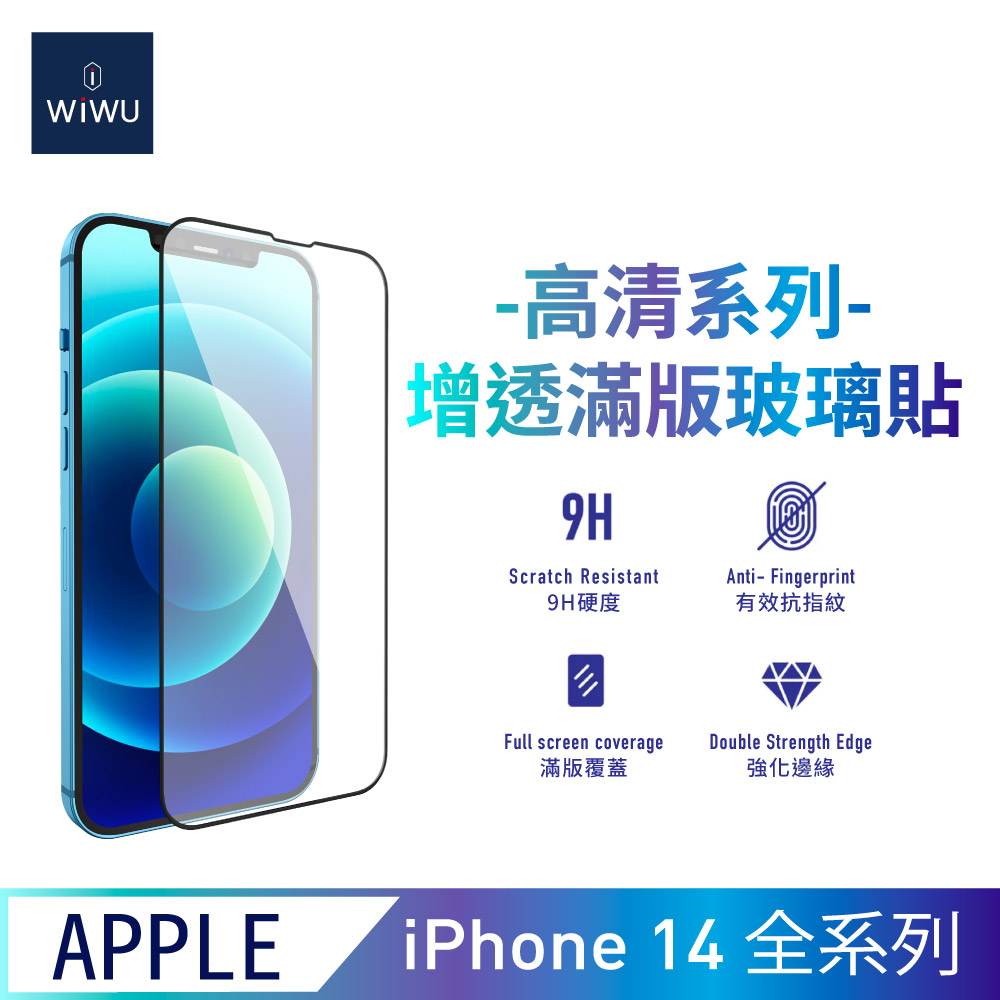WiWU增透高清系列滿版玻璃貼 iPhone14系列